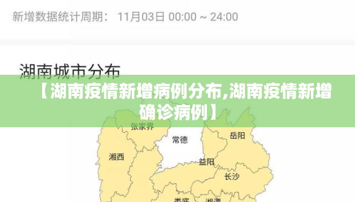 【湖南疫情新增病例分布,湖南疫情新增确诊病例】