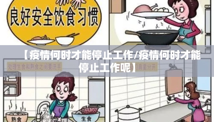 【疫情何时才能停止工作/疫情何时才能停止工作呢】