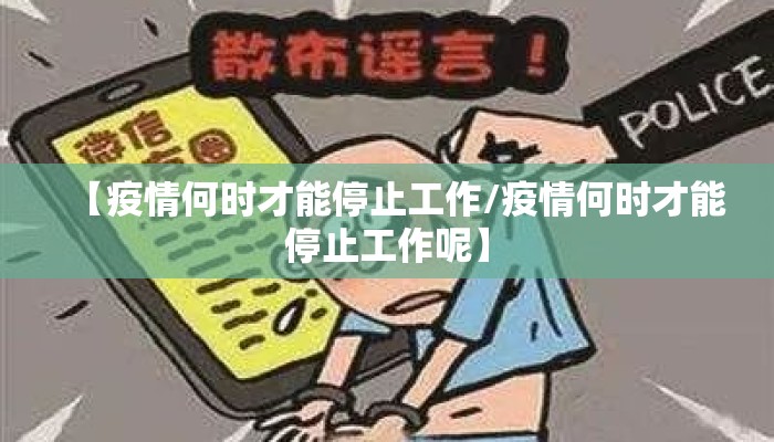 【疫情何时才能停止工作/疫情何时才能停止工作呢】