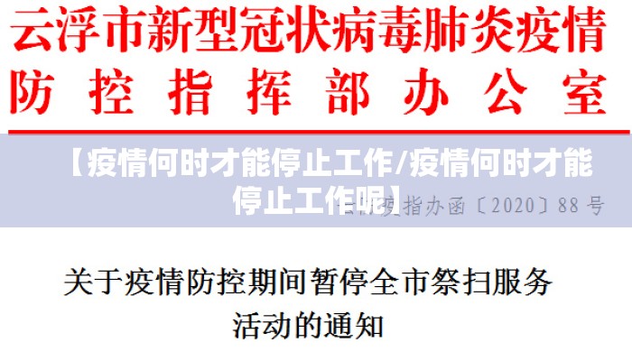 【疫情何时才能停止工作/疫情何时才能停止工作呢】