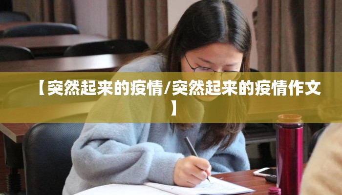 【突然起来的疫情/突然起来的疫情作文】