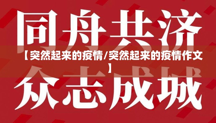【突然起来的疫情/突然起来的疫情作文】
