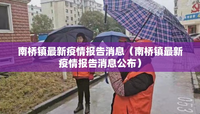 南桥镇最新疫情报告消息（南桥镇最新疫情报告消息公布）