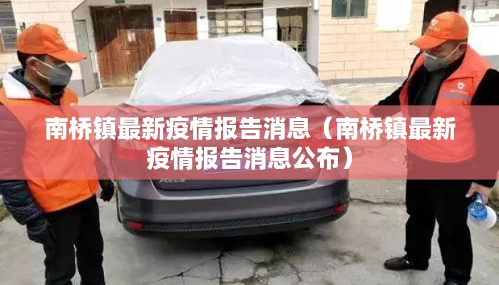 南桥镇最新疫情报告消息（南桥镇最新疫情报告消息公布）