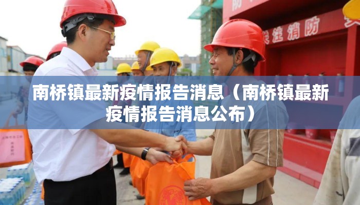 南桥镇最新疫情报告消息（南桥镇最新疫情报告消息公布）