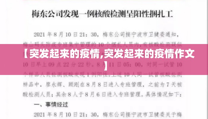 【突发起来的疫情,突发起来的疫情作文】