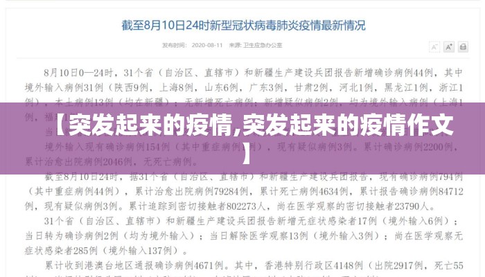 【突发起来的疫情,突发起来的疫情作文】