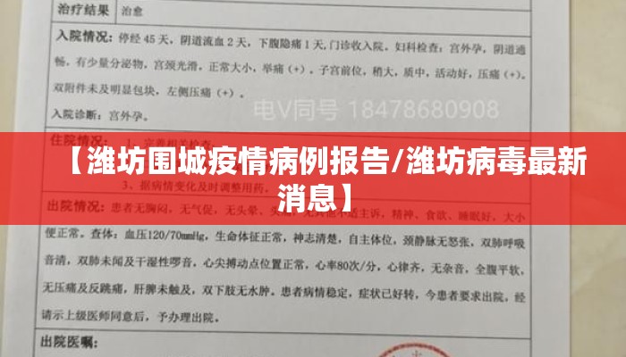 【潍坊围城疫情病例报告/潍坊病毒最新消息】