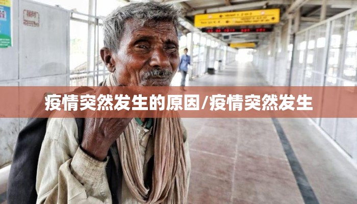 疫情突然发生的原因/疫情突然发生