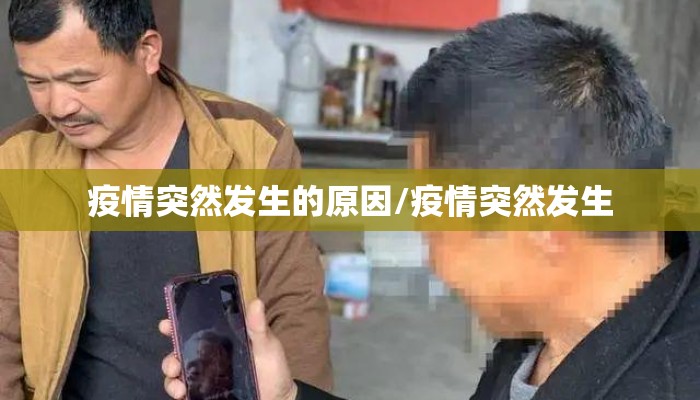 疫情突然发生的原因/疫情突然发生