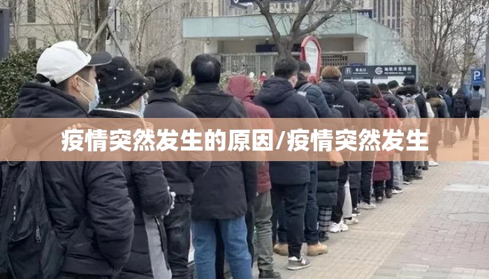 疫情突然发生的原因/疫情突然发生