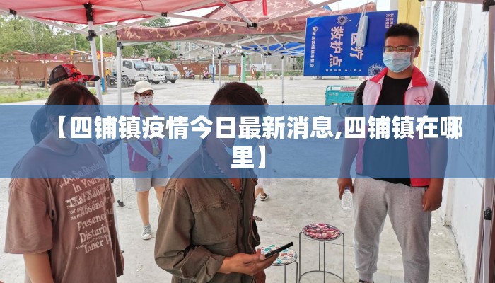 【四铺镇疫情今日最新消息,四铺镇在哪里】
