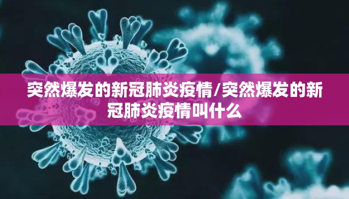 突然爆发的新冠肺炎疫情/突然爆发的新冠肺炎疫情叫什么