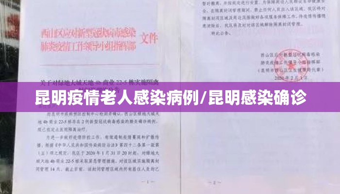 昆明疫情老人感染病例/昆明感染确诊
