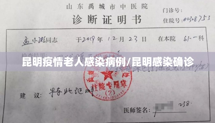 昆明疫情老人感染病例/昆明感染确诊