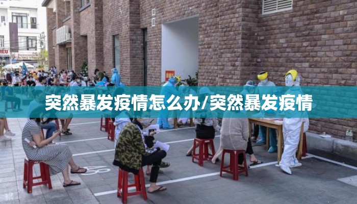 突然暴发疫情怎么办/突然暴发疫情