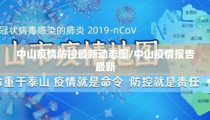 中山疫情防控最新动态图/中山疫情报告最新