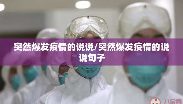 突然爆发疫情的说说/突然爆发疫情的说说句子