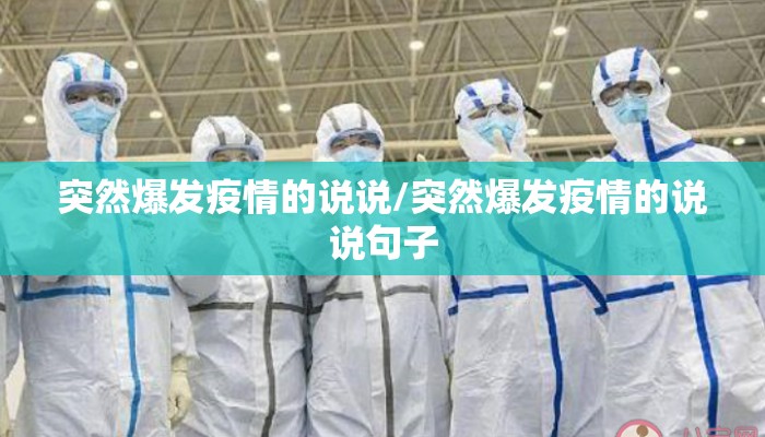 突然爆发疫情的说说/突然爆发疫情的说说句子