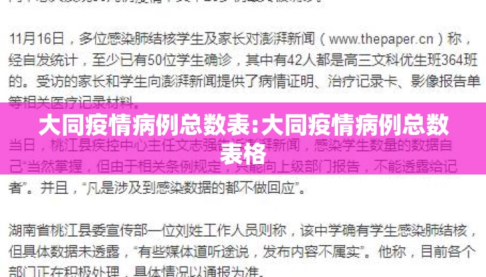 大同疫情病例总数表:大同疫情病例总数表格
