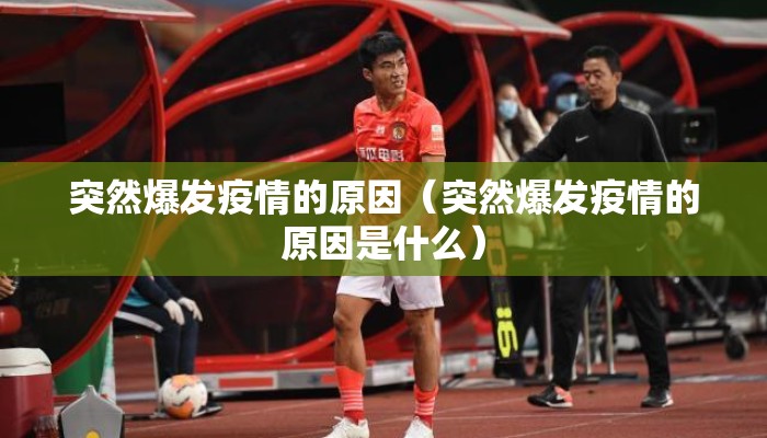 突然爆发疫情的原因（突然爆发疫情的原因是什么）