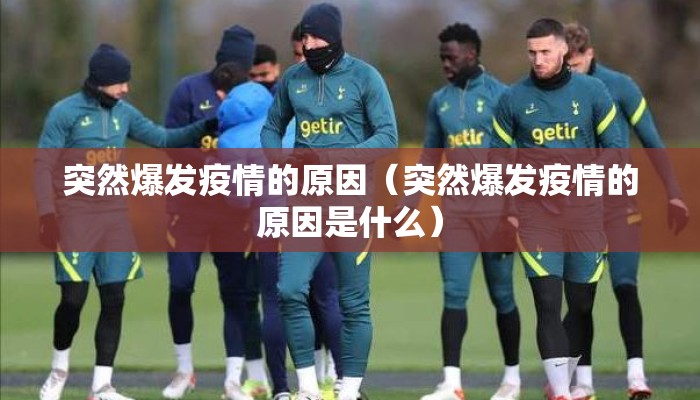 突然爆发疫情的原因（突然爆发疫情的原因是什么）