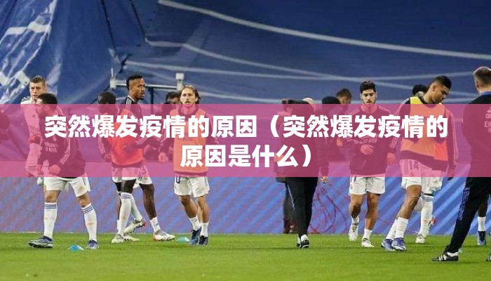 突然爆发疫情的原因（突然爆发疫情的原因是什么）