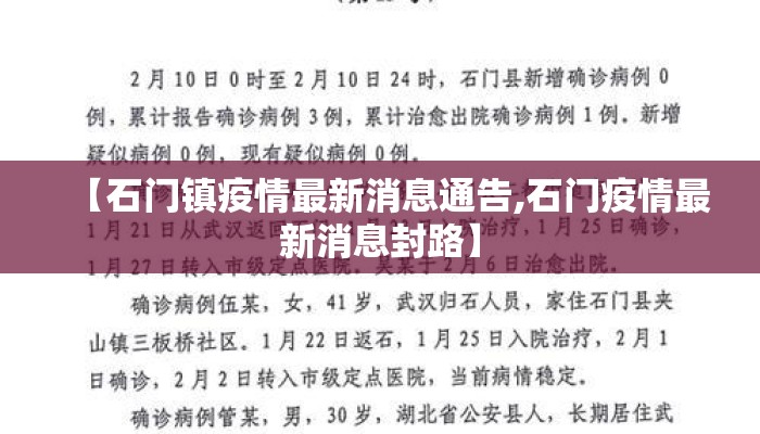 【石门镇疫情最新消息通告,石门疫情最新消息封路】