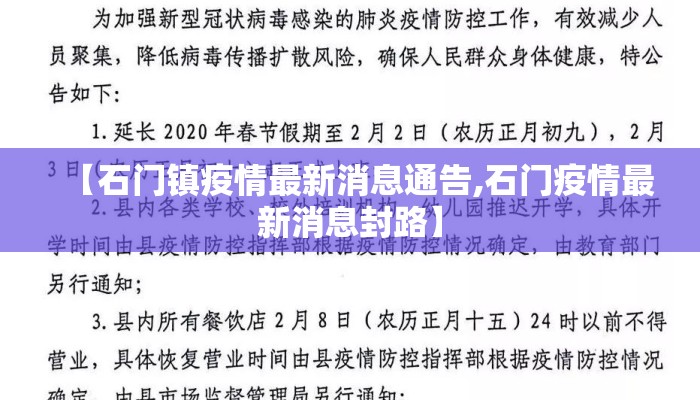【石门镇疫情最新消息通告,石门疫情最新消息封路】