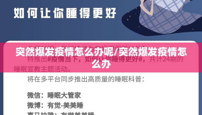 突然爆发疫情怎么办呢/突然爆发疫情怎么办