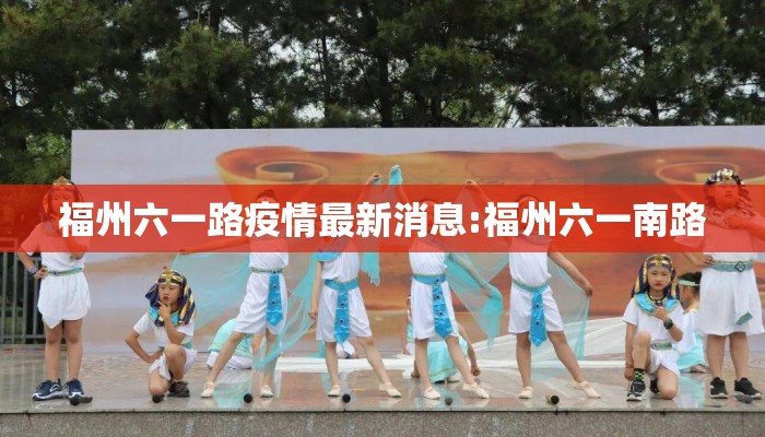 福州六一路疫情最新消息:福州六一南路
