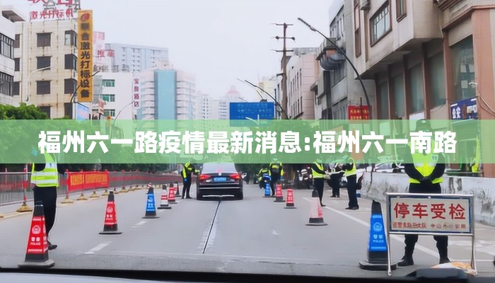 福州六一路疫情最新消息:福州六一南路