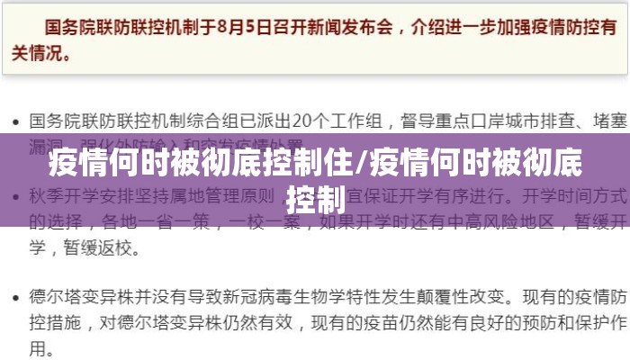 疫情何时被彻底控制住/疫情何时被彻底控制