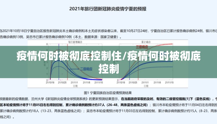 疫情何时被彻底控制住/疫情何时被彻底控制
