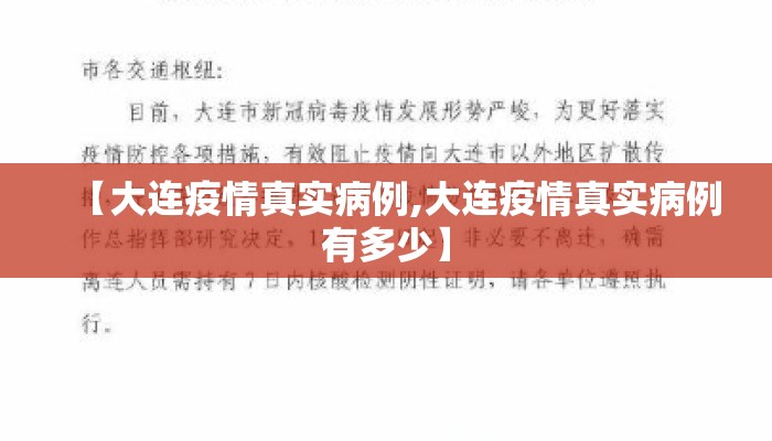 【大连疫情真实病例,大连疫情真实病例有多少】