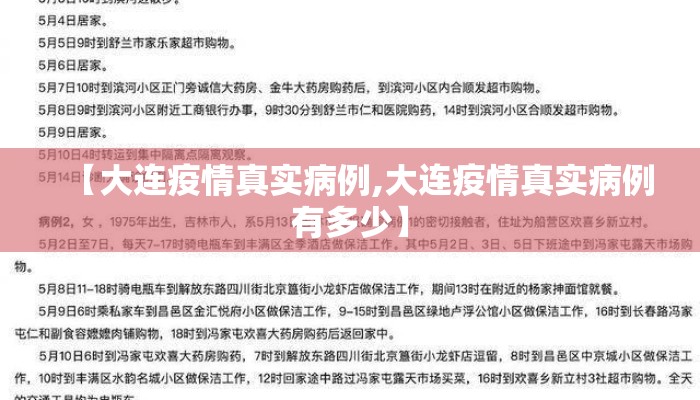 【大连疫情真实病例,大连疫情真实病例有多少】