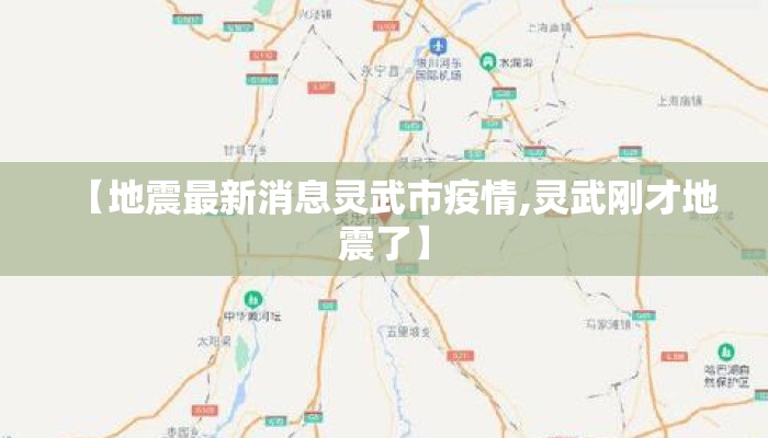 【地震最新消息灵武市疫情,灵武刚才地震了】