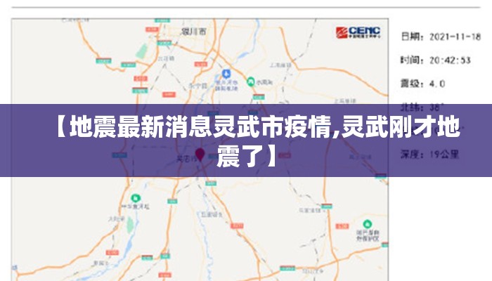 【地震最新消息灵武市疫情,灵武刚才地震了】