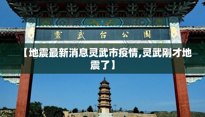 【地震最新消息灵武市疫情,灵武刚才地震了】