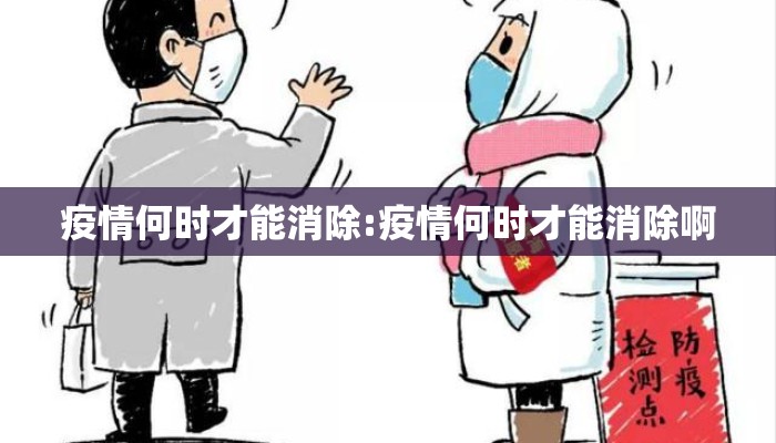 疫情何时才能消除:疫情何时才能消除啊
