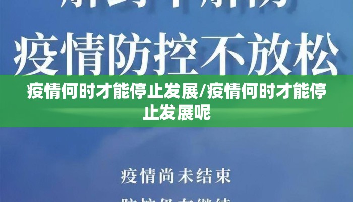 疫情何时才能停止发展/疫情何时才能停止发展呢