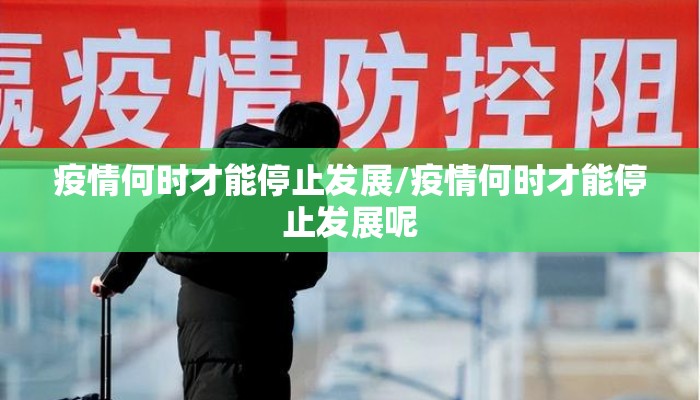 疫情何时才能停止发展/疫情何时才能停止发展呢