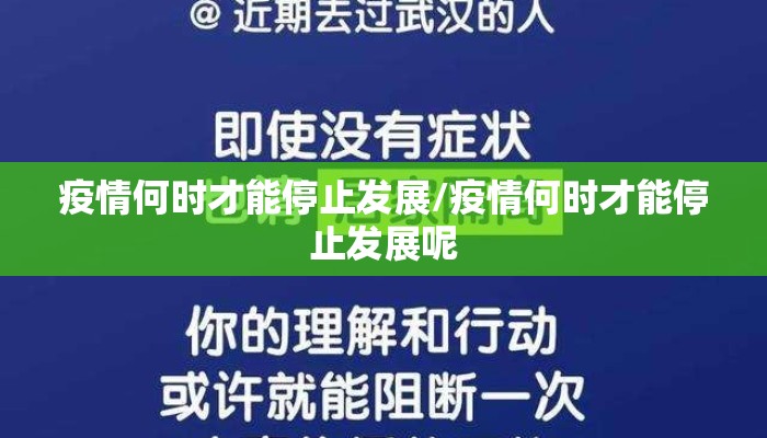 疫情何时才能停止发展/疫情何时才能停止发展呢