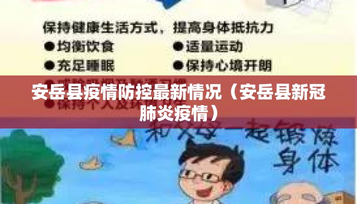 安岳县疫情防控最新情况（安岳县新冠肺炎疫情）
