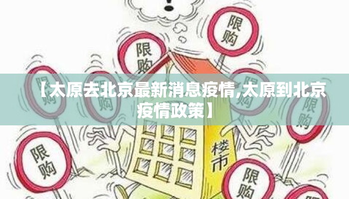 【太原去北京最新消息疫情,太原到北京疫情政策】