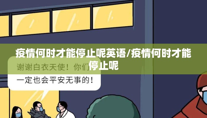 疫情何时才能停止呢英语/疫情何时才能停止呢