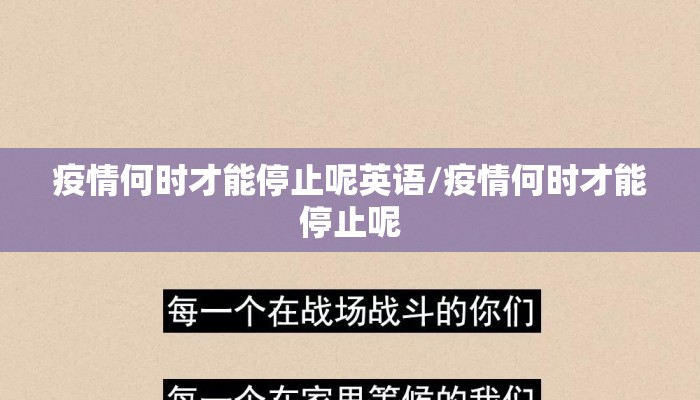 疫情何时才能停止呢英语/疫情何时才能停止呢