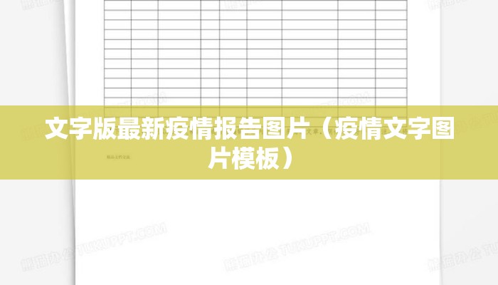 文字版最新疫情报告图片（疫情文字图片模板）