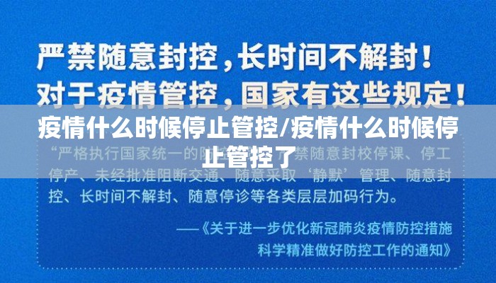 疫情什么时候停止管控/疫情什么时候停止管控了