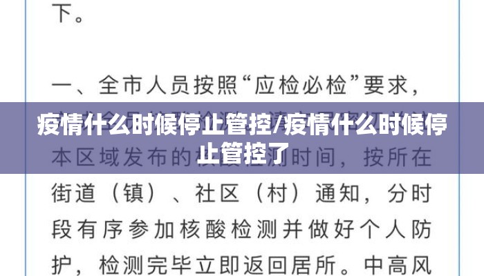 疫情什么时候停止管控/疫情什么时候停止管控了